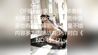 ❤OF福利分享❤㊙法国华裔福利博主⭐nicolove⭐▶▶男伴很多也有些字幕剧情片质量不错内容多为肉搏战有少许对白《NO.4》 (2)