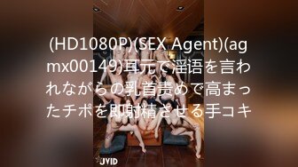 (HD1080P)(SEX Agent)(agmx00149)耳元で淫语を言われながらの乳首责めで高まったチポを即射精させる手コキ