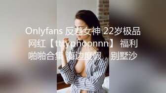 Onlyfans 反差女神 22岁极品网红【tttyphoonnn】 福利啪啪合集 海边度假，别墅沙