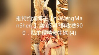 JVID精品 SM调教 蜜桃臀反差女神 润滑剂束缚调教淫靡至极 玩弄美鲍强制高潮喷水 顶级视觉盛宴