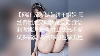 ❤️反差骚货小母狗❤️嘴上说着自己是高冷御姐 到了床上几句羞辱就淫水乱喷 变成下贱倒贴小母狗，极品小嫩穴让人着迷