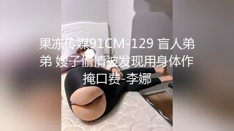 国产麻豆AV 皇家华人 天美传媒 TM0030 AV拍摄受访-下 圣诞礼物是与梦想中男优打炮 蒋佑怡 夜夜