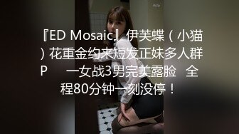 『ED Mosaic』伊芙蝶（小猫）花重金约来短发正妹多人群P❤️一女战3男完美露脸⭐全程80分钟一刻没停！