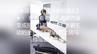 ☆★淫妻博主〖淫妻粘高儿〗★☆♈亲眼看着自己老婆的逼变成别人几把的形状 老婆主动的坐到别人的几把上骑马 绿帽癖谁能懂