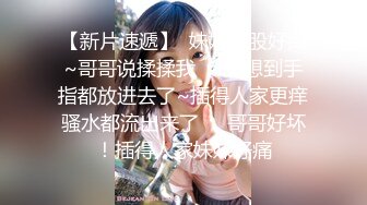 【新片速遞】  妹妹屁股好痒~哥哥说揉揉我❤️没想到手指都放进去了~插得人家更痒骚水都流出来了❤️哥哥好坏！插得人家妹妹好痛