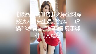 【极品高端泄密】火爆全网嫖妓达人金先生最新约炮❤️虐操23岁美容师郑熙媛 反手绑住后入翘臀