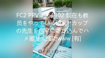 FC2 PPV 3964902 现在も教员をやっている爆乳Hカップの先生を自宅に呼び込んでハメ撮り大成功www [有]