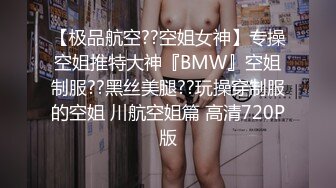 【性与爱的交融??欲与肉的结合】推特博主顶级性爱调教??全露私拍捆绑性虐母狗女奴 虐操美乳淫母狗 高清720P版