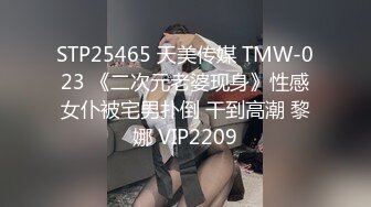 STP25465 天美传媒 TMW-023 《二次元老婆现身》性感女仆被宅男扑倒 干到高潮 黎娜 VIP2209