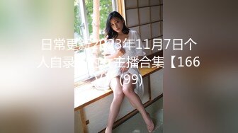 日常更新2023年11月7日个人自录国内女主播合集【166V】 (99)