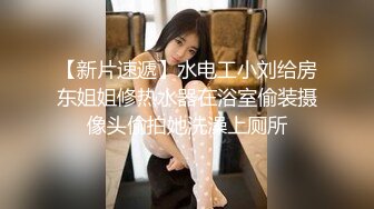 91CM091 洋妞老婆真是太骚了 当着老公的面就不停挑逗勾搭快递员，极品软大奶子丰满肉体沦陷啪啪狂操输出