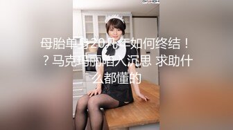 床下闺蜜 003