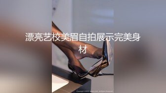 漂亮艺校美眉自拍展示完美身材