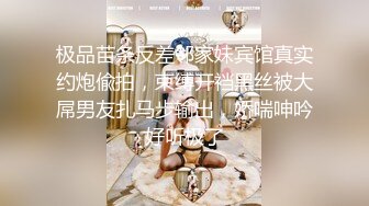 极品苗条反差邻家妹宾馆真实约炮偸拍，束缚开裆黑丝被大屌男友扎马步输出，娇喘呻吟好听极了