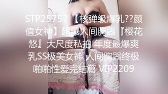 STP25757 【核弹级爆乳??颜值女神】超爆人间胸器『樱花悠』大尺度私拍 年度最爆爽乳SS极美女神 人间胸器终极啪啪性爱完结篇 VIP2209