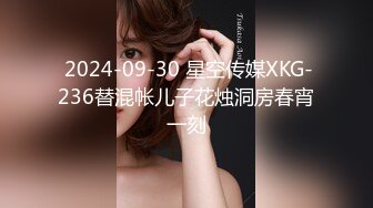  2024-09-30 星空传媒XKG-236替混帐儿子花烛洞房春宵一刻