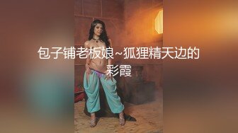 小伙2300元约极品气质美女，又纯又欲腰细大长腿，穿上情趣装高跟鞋，舌吻调情很享受，揉搓小穴沙发上抽插猛操