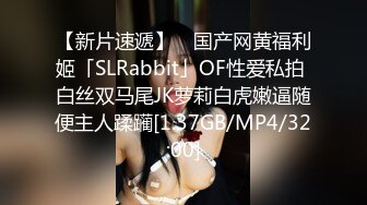 【新片速遞】 ✨国产网黄福利姬「SLRabbit」OF性爱私拍 白丝双马尾JK萝莉白虎嫩逼随便主人蹂躏[1.37GB/MP4/32:00]