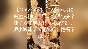 【OnlyFans】2023年6月约啪达人粉味芒果，炮王与多个妹子双飞群P3P，大奶少妇，娇小嫩妹，长腿御姐，艳福不浅 44