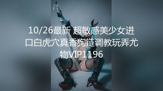 10/26最新 超敏感美少女进口白虎穴真香狗链调教玩弄尤物VIP1196