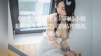 《台湾情侣泄密》IG网红小姐姐和金主爸爸之间的私密视讯被曝光