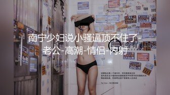 [2DF2] 广西南宁佬仔 你调戏漂亮良家少妇，女人绝对不能比男人好强，别说了操我吧，哈哈哈对话有趣！[BT种子]