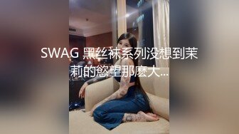  约啪情趣连体黑丝性感美少妇 动作太多插的嗷嗷大叫