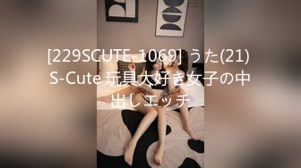 [229SCUTE-1069] うた(21) S-Cute 玩具大好き女子の中出しエッチ