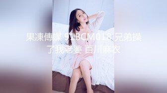 果凍傳媒 91BCM018 兄弟操了我老婆 百川麻衣