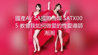 國產AV SA國際傳媒 SATX005 教會我如何做愛的性愛導師 湘湘