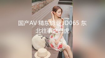 国产AV 精东影业 JD065 东北往事之白虎