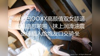 小热巴OOXX高颜值双女舔逼道具自慰啪啪，抹上润滑油震动棒插入给炮友口交骑坐