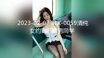  2023-02-07 BLX-0059清纯女约到恶霸男同学