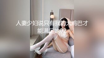 【淫趴视频流出】杭州真实4P换妻趴，淫乱杂交，最后两个骚逼人妻互舔