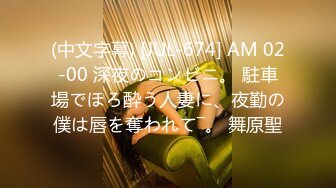 (中文字幕) [JUL-674] AM 02-00 深夜のコンビニ。 駐車場でほろ酔う人妻に、夜勤の僕は唇を奪われて―。 舞原聖