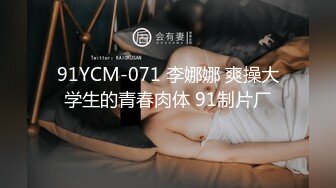 91YCM-071 李娜娜 爽操大学生的青春肉体 91制片厂