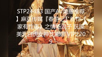 STP24483 国产AV荣耀推荐】麻豆传媒『春游记』新作《家有性事》之情场浪子 玩操美乳白虎女神沈娜娜 VIP2209