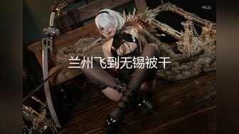 【超美颜值❤️极美女神】秀人极品嫩模『唐A琪』最新剧情版花絮 空姐真空黑丝 一件一件脱衣 美乳诱惑啪啪 高清720P版