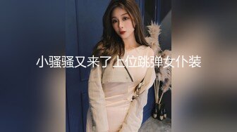 小骚骚又来了上位跳弹女仆装