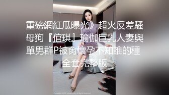 【超顶淫趴学妹】超嫩高中生刚毕业就跟大姐大下海 3P双飞姐妹花 无敌鲜嫩粉红阴户 又窄又紧淫靡泛浆 大屌爽到起飞