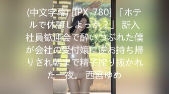 (中文字幕) [IPX-780] 「ホテルで休憩しよっか？」 新入社員歓迎会で酔いつぶれた僕が会社の受付嬢に逆お持ち帰りされ朝まで精子搾り抜かれた一夜。 西宮ゆめ