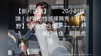 STP15338 苍先生2020年5月复出最新作品-F杯女神露脸啪啪