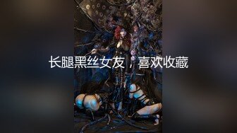 露脸调教蜜桃臀酒吧DJ女S，完整版45分钟（6）