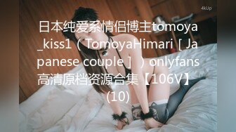 日本纯爱系情侣博主tomoya_kiss1（TomoyaHimari［Japanese couple］）onlyfans高清原档资源合集【106V】 (10)