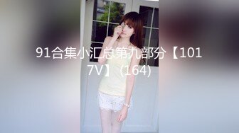 【全網首發】【稀缺】【網紅】奶兔九九淫蕩的八字巨乳收費超大尺度福利合集，包含了一部啪啪視頻 一對八字巨乳絕對挑逗你的神經～58V高清原版 (9)