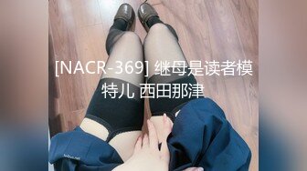 [NACR-369] 继母是读者模特儿 西田那津