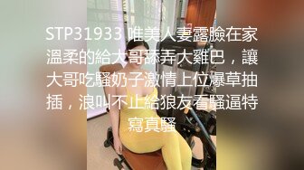 啊南技艺录小哥出租房内全程约啪良家少妇，进门就开搞慢慢脱光草嘴换上连体情趣黑丝网袜主动上位揉奶子浪叫