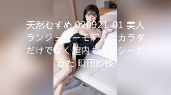 天然むすめ 020921_01 美人ランジェリーモデルはカラダだけでなく膣内もセクシーだった 町田紗枝