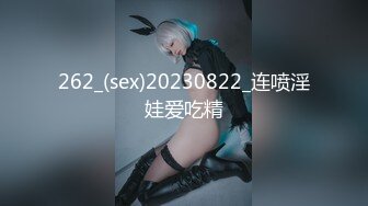 262_(sex)20230822_连喷淫娃爱吃精