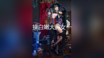 【新片速遞】 ❤175CM美腿御姐，黑丝高跟鞋，跪在椅子后入美臀，矮个男抱起来操，征服小骚货，爆操猛干搞的舒服了[2.63G/MP4/03:49:17]